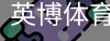 英博体育